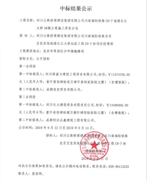 川南城际铁路cn7临港长江大桥3墩主塔施工劳务分包工程中标结果公示